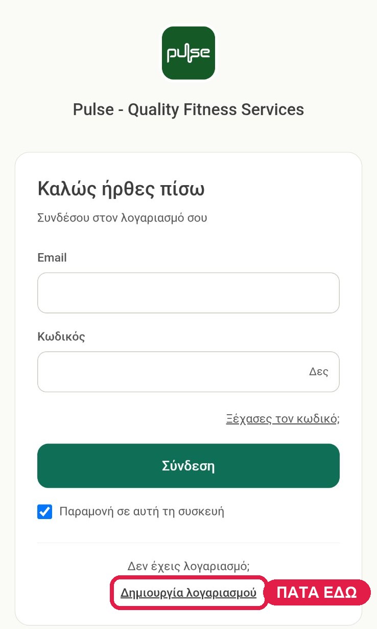 Οθόνη σύνδεσης της εφαρμογής Pulse — κόκκινο πλαίσιο στο «Δημιουργία λογαριασμού»