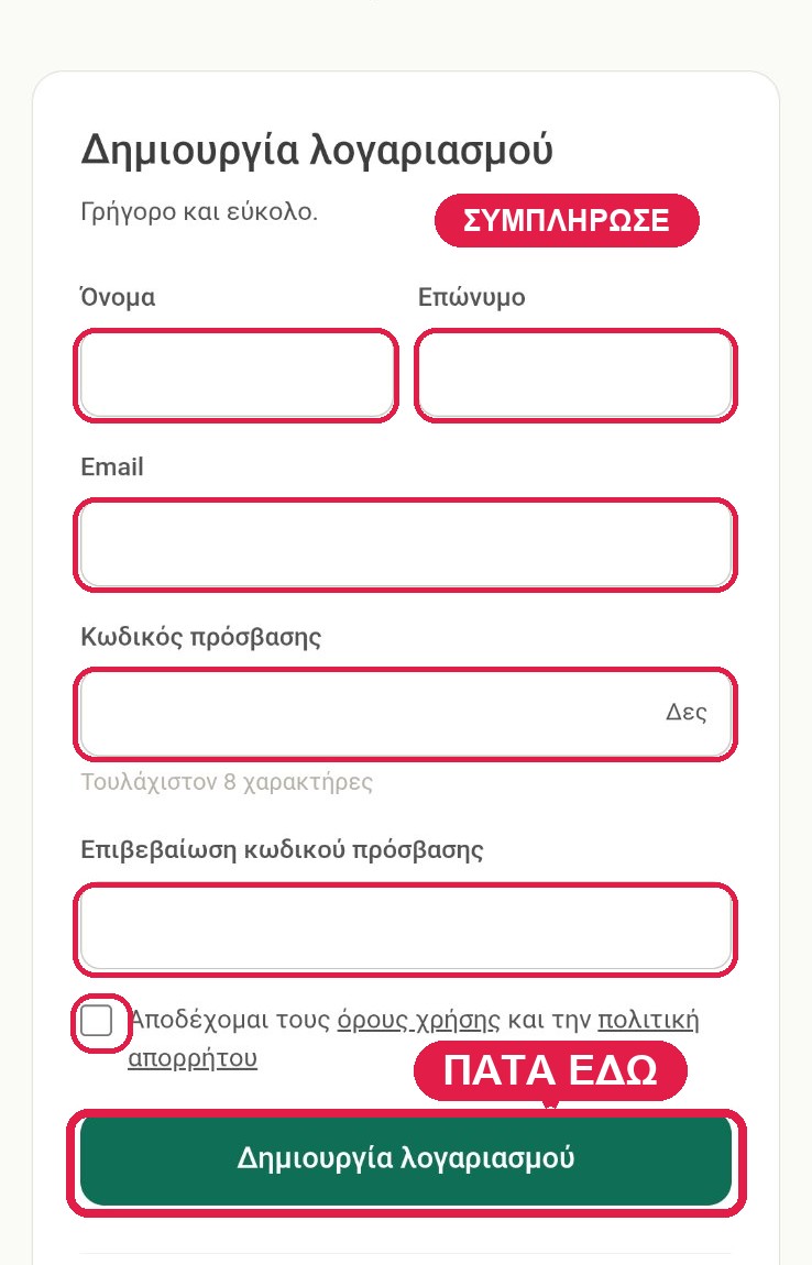 Οθόνη εγγραφής νέου λογαριασμού στην εφαρμογή Pulse — κόκκινο πλαίσιο στο κουμπί «Δημιουργία λογαριασμού»
